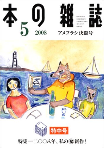 Cover image : 本の雑誌 299号 アメフラシ決闘号