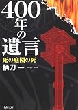 400年の遺言―死の庭園の死 (角川文庫)