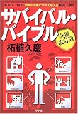 サバイバル・バイブル