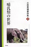 哺乳類の世界 (小原秀雄著作集) (小原秀雄著作集 2)の画像
