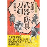 知っておきたい伝説の武器・防具・刀剣 (なるほど!BOOK)