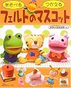 あそべるつかえるフェルトのマスコット