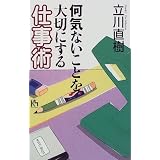 何気ないことを大切にする仕事術 (講談社ニューハードカバー)