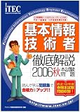 2006秋 徹底解説 基本情報技術者本試験問題 (情報処理技術者試験対策書)