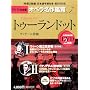 �g�D�[�����h�b�g TURANDOT - DVD����ՃI�y������ӏ܃V���[�Y 7 (DVD2���t���P�[�X����) �v�b�`�[�j���