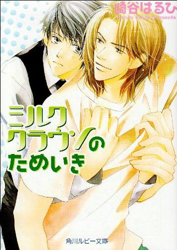 Cover image : ミルククラウンのためいき (角川ルビー文庫)