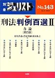 刑法判例百選 (2) (別冊ジュリスト (No.143))