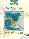 エレクトーン5~3級 パーソナル 渡辺睦樹 「アヴェマリア エテルナ」-