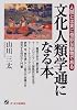 文化人類学通になる本―人間とは実に奇妙な動物である