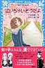 泣いちゃいそうだよ (講談社青い鳥文庫)