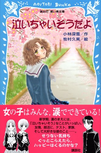 ｜泣いちゃいそうだよ (青い鳥文庫)