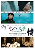 恋の風景 [DVD]