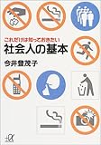 書評 社会人の基本―これだけは知っておきたい by リーディングヒッター