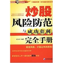 防范与成功套利完全手册(证券投资风险防范丛
