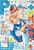 Petit comic (プチコミック) 2010年 08月号 [雑誌]