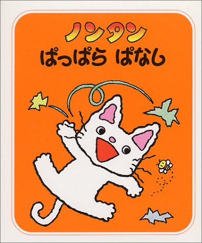 ノンタンぱっぱらぱなし (ノンタンといっしょ)