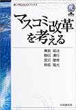 マスコミ改革を考える (虎ノ門DOJOブックス)