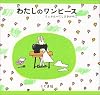 わたしのワンピース