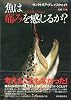 魚は痛みを感じるか?