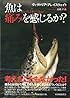 魚は痛みを感じるか？