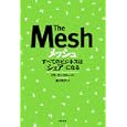 メッシュ<br>リサ・ガンスキー著 実川 元子訳 <br>徳間書店<br>1680円<br>ISBN:9784198631178