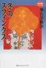 冬のスフィンクス (創元クライム・クラブ)