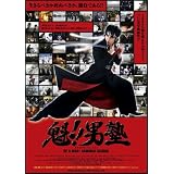 魁!!男塾 スタンダード・エディション [DVD]