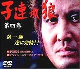 子連れ狼 第四巻 DVD-BOX