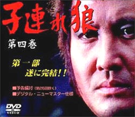 Cover image : 子連れ狼 第四巻 DVD-BOX