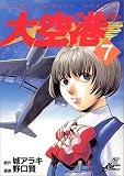 大空港 7 (ジャンプコミックスデラックス)の画像