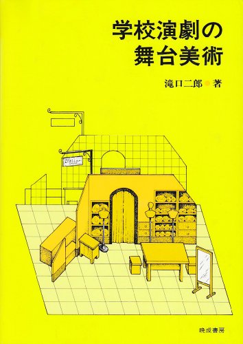 学校演劇の舞台美術