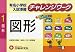有名小学校入試準備チャレンジワーク 1 (1)