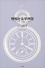 情報社会学序説―ラストモダンの時代を生きる    NTT出版ライブラリーレゾナント001