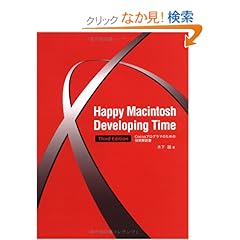 【クリックでお店のこの商品のページへ】Happy Macintosh Developing Time Third Edition Cocoaプログラマのための技術解説書: 木下 誠: 本