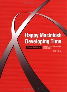 Happy Macintosh Developing Time Third Edition Cocoaプログラマのための技術解説書