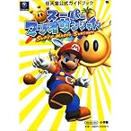 スーパーマリオサンシャイン (ワンダーライフスペシャル―任天堂公式ガイドブック)