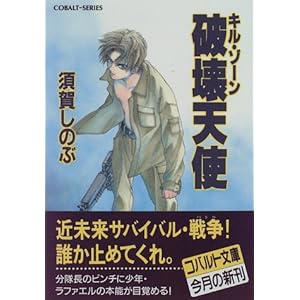 【クリックで詳細表示】破壊天使―キル・ゾーン (コバルト文庫) ｜ 須賀 しのぶ， 梶原 にき ｜ ライトノベル ｜ Amazon.co.jp