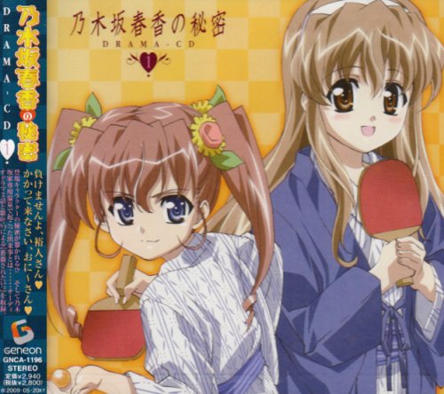 乃木坂春香の秘密キャラクターソング&ドラマCD(1)