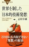 世界を制した「日本的技術発想」 (ブルーバックス) 画像