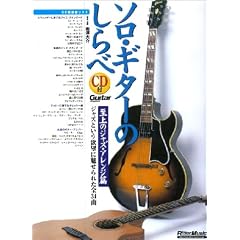 ソロ・ギターのしらべ 至上のジャズ・アレンジ篇