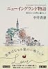 ニューイングランド物語―信号三つの町に暮らして (角川文庫)