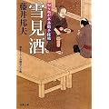 雪見酒ー知らぬが半兵衛手控帖(11) (双葉文庫)