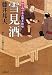 雪見酒ー知らぬが半兵衛手控帖(11) (双葉文庫)