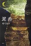 泥舟