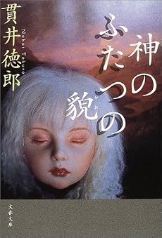 神のふたつの貌 (文春文庫)