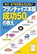 改訂 フランチャイズ本部成功50の教え 本当は教えたくない