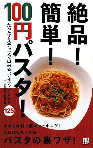 絶品!簡単!100円パスタ!