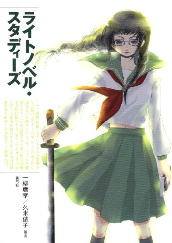 ライトノベル・スタディーズ