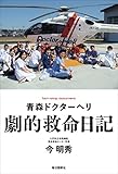 書評 青森ドクターヘリ 劇的救命日記 by くう