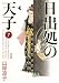 日出処の天子 〈完全版〉/第7巻 (MFコミックス) 日出処の天子 〈完全版〉/第7巻 (MFコミックス)